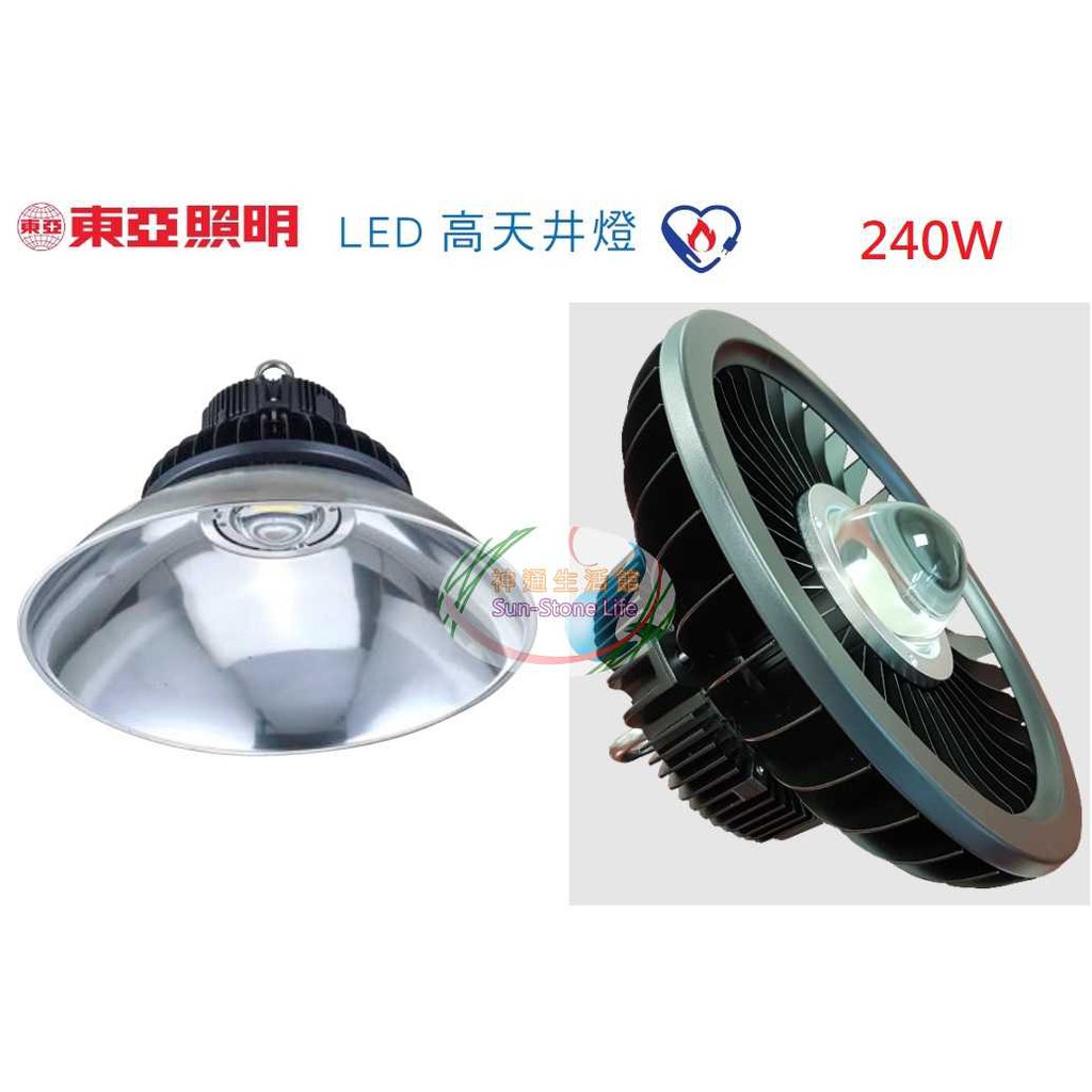 《東亞照明》LED高天井燈240W，發光角度140度IP66防塵防水，節能標章認證，可另購反光燈罩，另有100W/160
