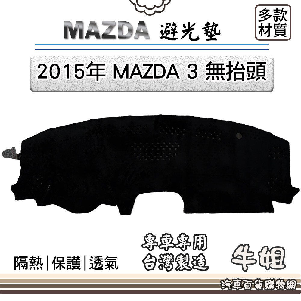 ❤牛姐汽車購物❤MAZDA馬自達【2015年 MAZDA 3 無抬頭】避光墊 全車系 儀錶板 避光毯 隔熱 阻光