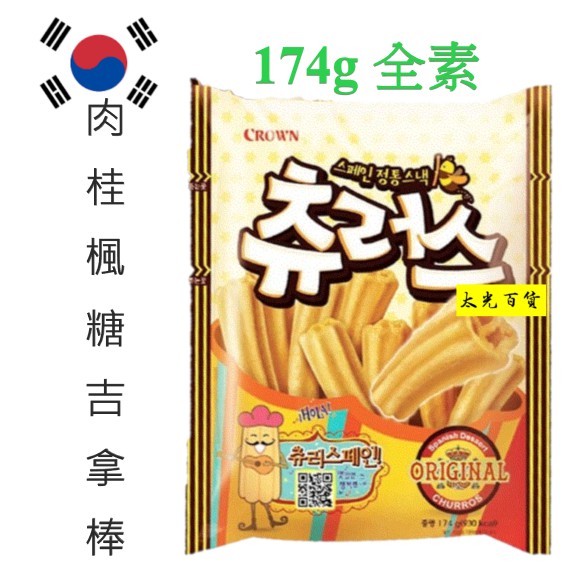 全素 韓國 Crown 肉桂楓糖 吉拿棒 西班牙點心棒 韓國零食 餅乾 聚會 派對 辦公室 零食 蝦皮購物