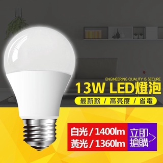 [佳源照明] LED 13W 燈泡CNS認證無藍光 高亮度 /高效率 / 高品質