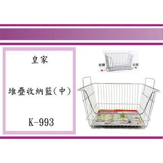 (即急集)999免運 不含偏遠 K993 皇家堆疊收納籃(中) /疊物籃/開架籃/不鏽鋼籃/衣物籃/陳設籃