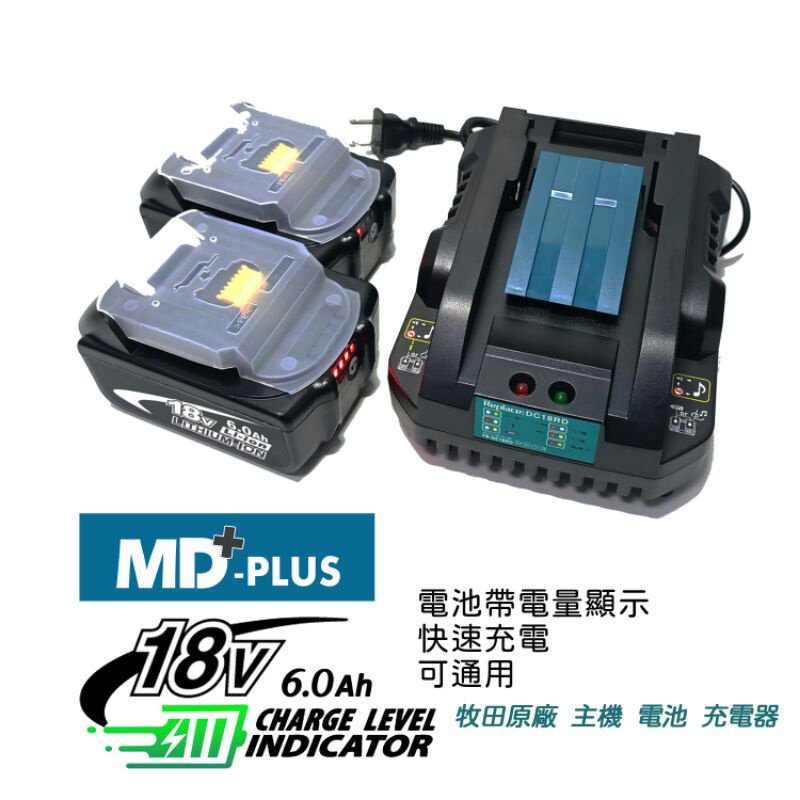 MD-PLUS 18v 晶片電池（ 牧田電池 牧田主機 MK-POWER 可通用)