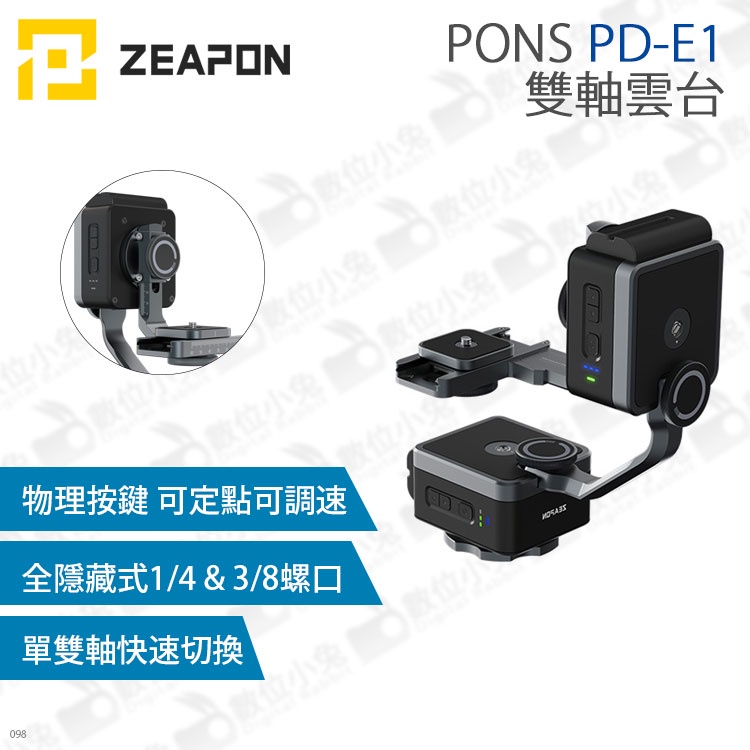 數位小兔【ZEAPON 至品 PONS PD-E1 雙軸雲台】360度全景 可調機位 雲台 50KG水平載荷 拍攝 相機