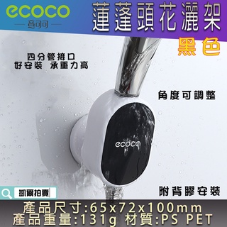附發票 ECOCO | 黑色 蓮蓬頭架 花灑架 蓮蓬頭 收納架 置物架 蓮蓬頭底座 蓮蓬頭座 淋雨管座 附背膠