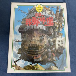 玩具主義) 現貨 東販中文版 宮崎駿動畫故事繪本：霍爾的移動城堡故事書 全綵故事書8