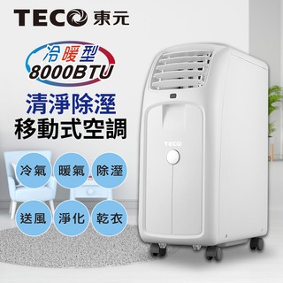 (東元)廠商現貨直送!! 一年保固! 8000BTU冷暖清淨除濕移動式冷氣(福利品)