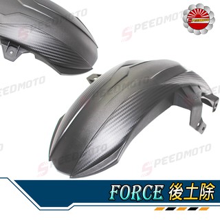 【Speedmoto】壓花 加大後內土除 FORCE SMAX 內土除 後土除 後輪上蓋 FORCE 後擋泥板 土除