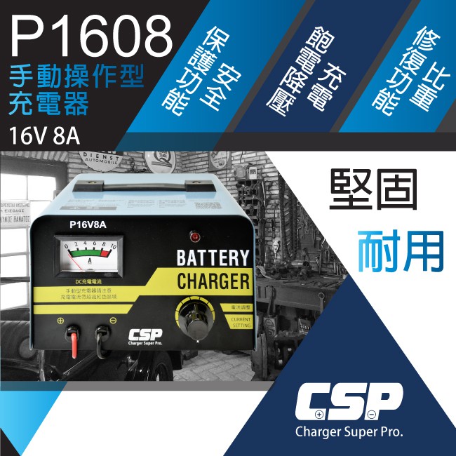 P16V6A 升級8A 分段式充電機 救援過放電電池 充電器 可充鉛酸電池 機車電池 汽車電池