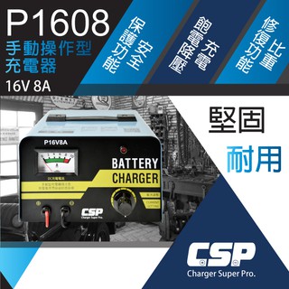 P16-6A P16V8A 分段式充電機 充電器 可充鉛酸電池 機車電池 汽車電池 正負極保護開關 汽機車電池可用
