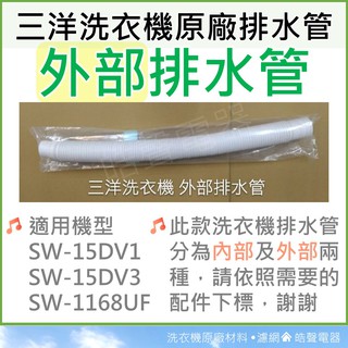 現貨 三洋洗衣機外部排水管SW-15DV1 SW-15DV3 SW-15DV5 SW-17NS3外部排水管【皓聲電器】