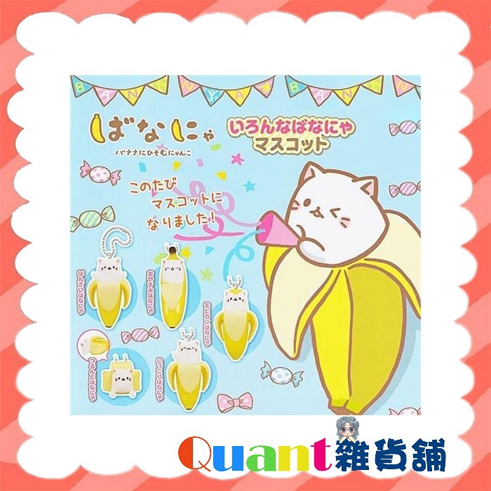 ∮Quant雜貨舖∮┌日本扭蛋┐T-Arts 香蕉貓吊飾 全5款
