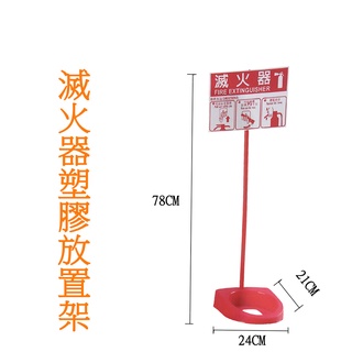 滅火器塑膠放置架 滅火器盒-臺灣製 10P 20P滅火器都可放 含操作說明牌