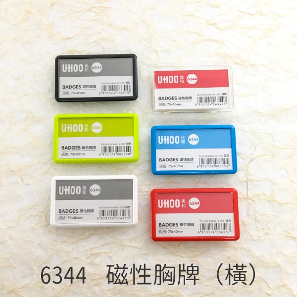 【UHOO 磁性胸牌（橫）】6344（紅/透明/綠/藍/黑/白）※滿200元出貨 員工證 工作證 證件 識別證套