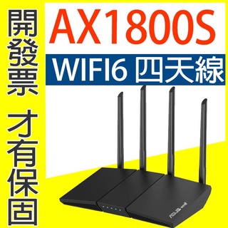 ⚠️開發票=三年換新❤️ ASUS RT-AX1800S V2 無線路由器 AX1800HP