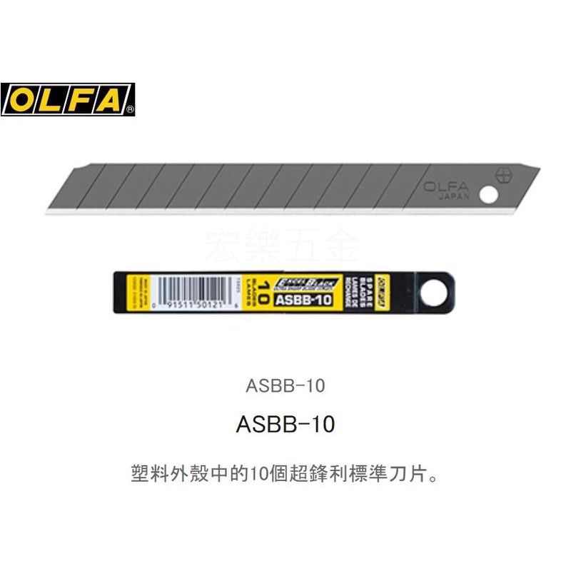 [宏樂工具] 日本 OLFA 超銳黒刃(小) ASBB-10 小美工刀片 10片/盒