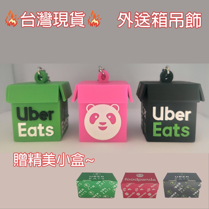 🔥台灣現貨🔥 foodpanda 鑰匙圈吊飾 ubereats 熊貓 外送箱 保溫箱 大箱 小箱 外送員 可愛 外送吊飾