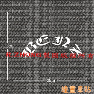 防水車貼 進口材質 BenZ 半圓弧 後擋貼 後窗 海拉風 JDM風格 古老文法 獨特品味 各車系歡迎詢問