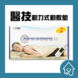 醫技 動力式熱敷墊系列 鉛片型 電熱毯 電毯 腰背部/大面積 熱敷 濕熱電毯 定時定溫 7個尺寸 熱敷墊