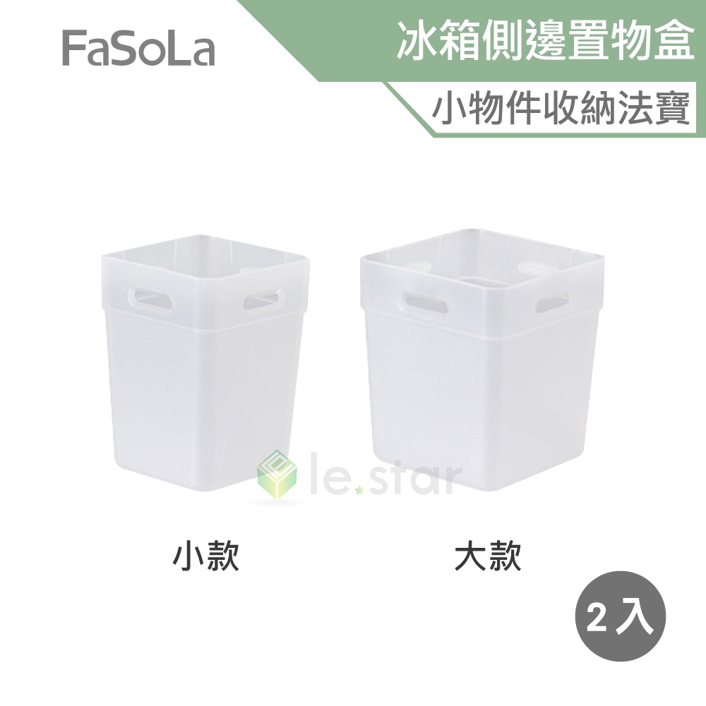 FaSoLa 冰箱側邊收納 置物盒 (2入) 公司貨 冰箱側門 調味包收納 分類收納 廚房收納 蔥薑蒜收納盒