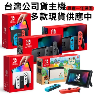 【現貨不用等】NS Switch 臺灣公司貨 紅藍主機 灰黑主機 動物森友會 主機 電量加強版 OLED 主機 一年保固
