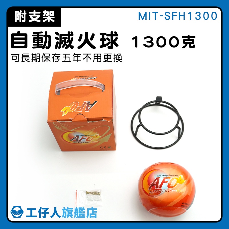 【工仔人】自動滅火器 優惠 干粉滅火 MIT-SFH1300 露營居家 居家安全 滅火器 滅火彈