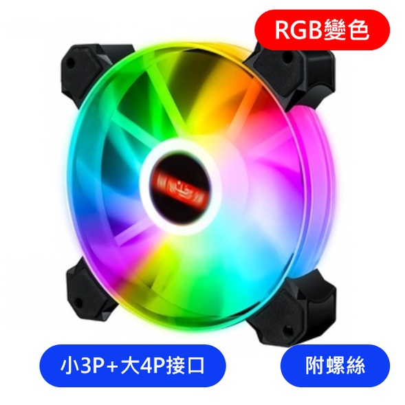 【現貨當日出】電腦機殼 RGB 風扇 12cm 靜音 DC12V 0.23A 幻彩 日蝕 顏色變換