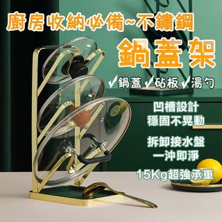 廚房用品 多層收納鍋蓋架 三層鍋蓋架 北歐輕奢鍋鏟架 不鏽鋼鍋蓋架 廚房置物架 廚房收納架 鍋蓋收納 家用砧板菜板架