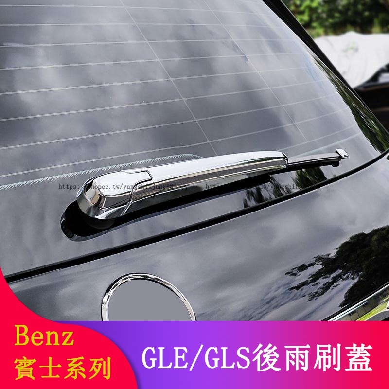 Benz賓士W167 GLE350 GLE450 GLS350 GLS450改裝後擋風玻璃雨刷裝飾蓋