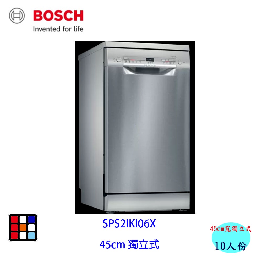 BOSCH 博世 SPS2IKI06X 獨立式 洗碗機 45 cm