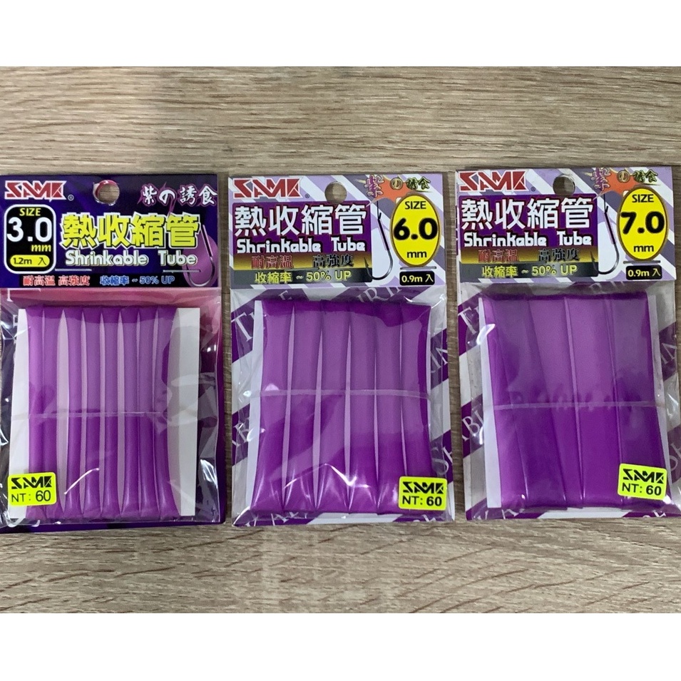 莎美 SAME 熱收縮管套 紫色 耐高溫 高強度
