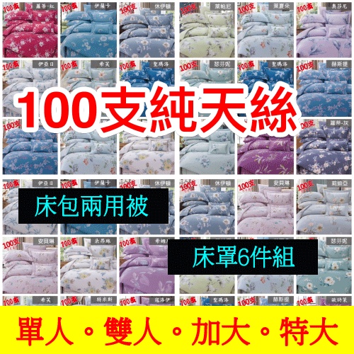 [週週新品]100支 純天絲 100%天絲床包 鋪棉兩用被 枕頭套  天絲床罩 單人/雙人/加大/特大 貨到付款