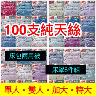 [週週新品]100支 純天絲 100%天絲床包 鋪棉兩用被 枕頭套 天絲床罩 單人/雙人/加大/特大 貨到付款