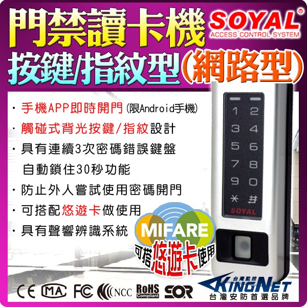 指紋門禁讀卡機 網路型 悠遊卡 保全 SOYAL Mifare 快速讀卡 手機APP即時開門 感應卡 出租套房 電梯刷卡