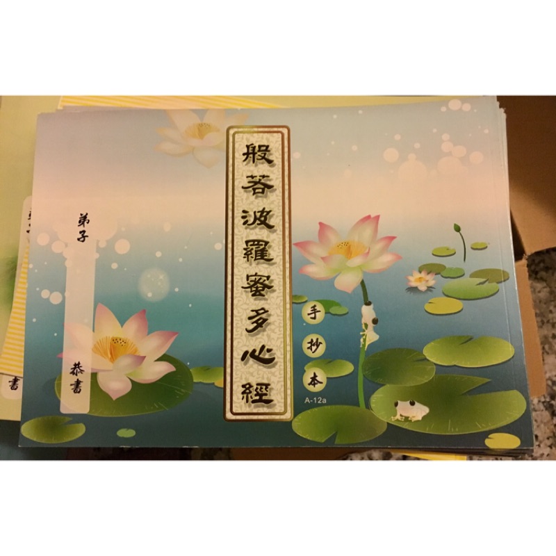 結緣商品*買家只需出運費*抄經本(普門品.心經.父母恩重難報經)