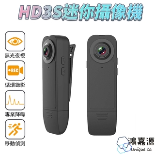 鴻嘉源 hd3s 攝像機 針孔攝影機 1080p 密錄器 usb充電 側錄器 監視器 行車紀錄器 支援128g 廠商直送