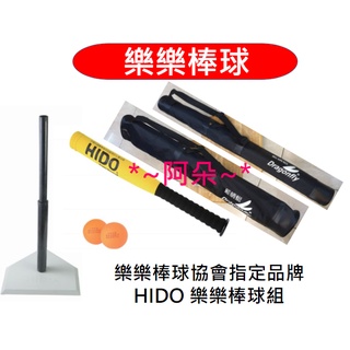 蝦幣回饋 全新 HIDO 樂樂打擊組 樂樂 棒球 球棒 打擊座 組合 樂樂棒球 HIDO樂樂棒球