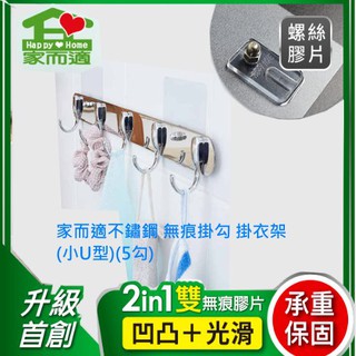 {經銷商直營}家而適304不鏽鋼 無痕掛勾 掛衣架(小U型)(5勾)新升級螺絲膠片
