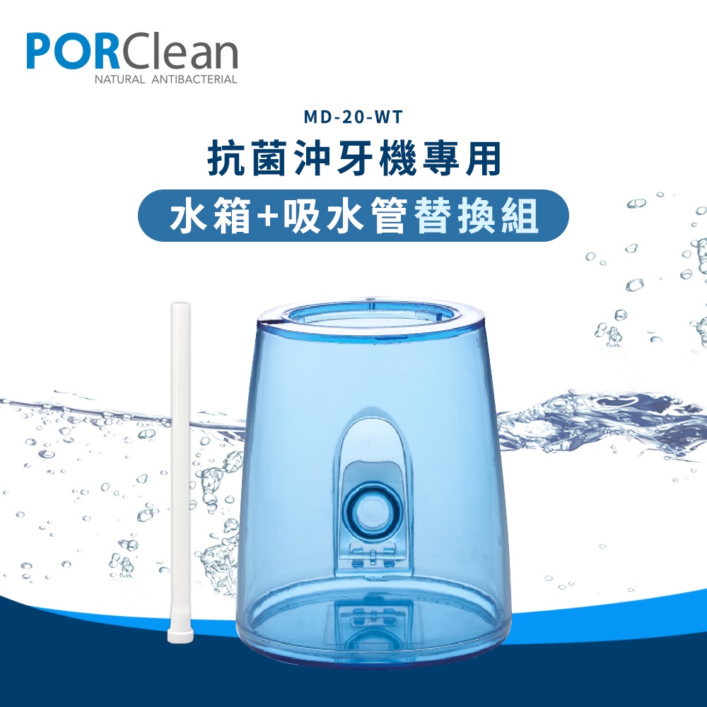 【PORClean 寶可齡】 MD20抗菌沖牙機專用-水箱+吸水管