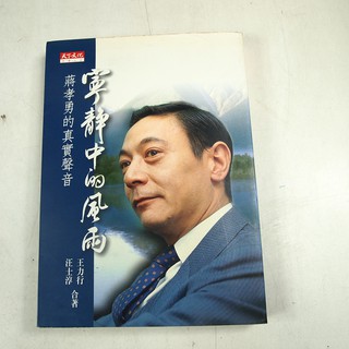 【懶得出門二手書】《寜靜中的風雨 蔣孝勇的真實聲音》│天下文化│汪士淳│六成新(22J32)