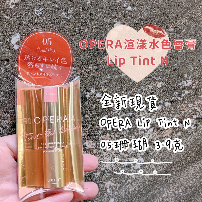 全新 OPERA 渲漾水色唇膏 N 色號 05珊瑚 (3.9g) Lip Tint N 效期2025/01/31