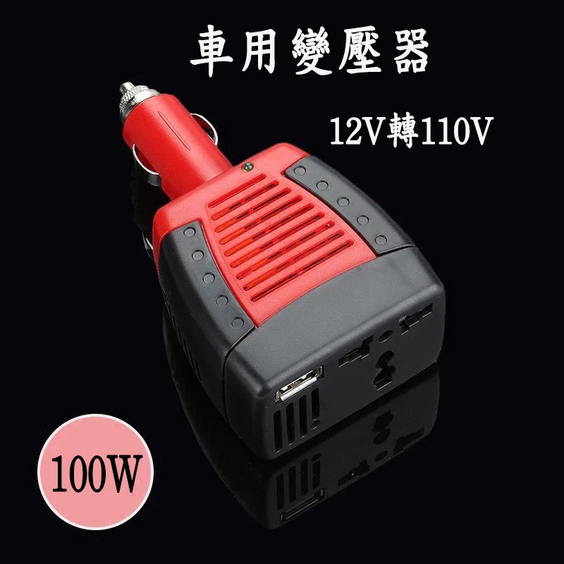 Go生活 車用插座逆變壓器12v轉110v 100w 變壓器逆變器電源轉換器直流轉交流汽車電源轉家用電源 蝦皮購物