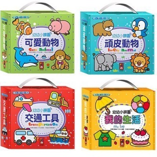 【風車】幼幼小拼圖-可愛動物,頑皮動物,交通工具,我的生活