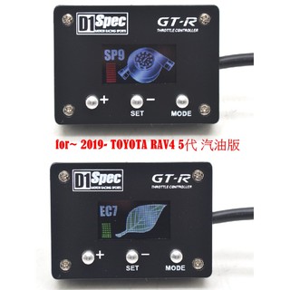 2020最新版 D1 Spec GT-R版 電子油門加速器+專用線組 for~ 2019- TOYOTA RAV4 5代