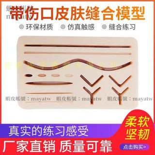 (MD-B_0134)手術縫合練習模型 皮膚矽膠模型 外科 打結練習 模擬皮膚縫合模組