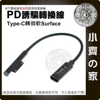 適用PD充電器 適用PD行動電源 USB-C轉 微軟Surface 15V 誘騙器 誘騙線 充電線 小齊的家