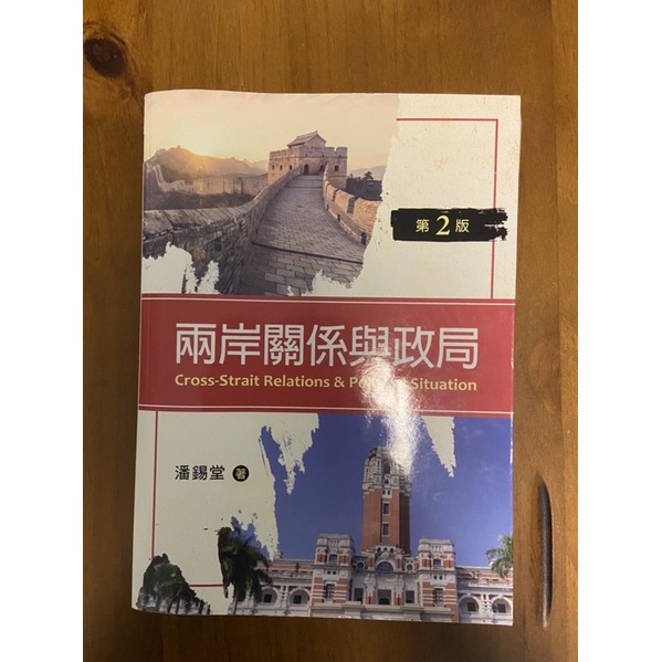 兩岸關係與政局 第2版 潘錫堂著 淡江大學