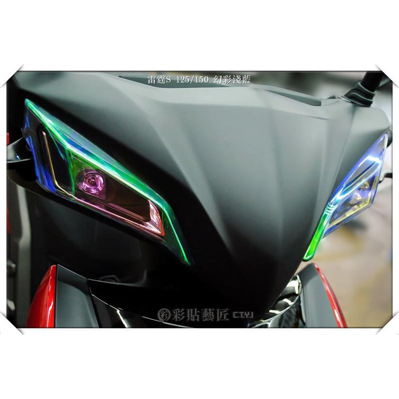 Racing MAN 雷霆 S 125/150  前方向燈 燈膜 犀牛皮 燈殼 車殼 單色幻彩膜 七彩膜 惡鯊彩貼