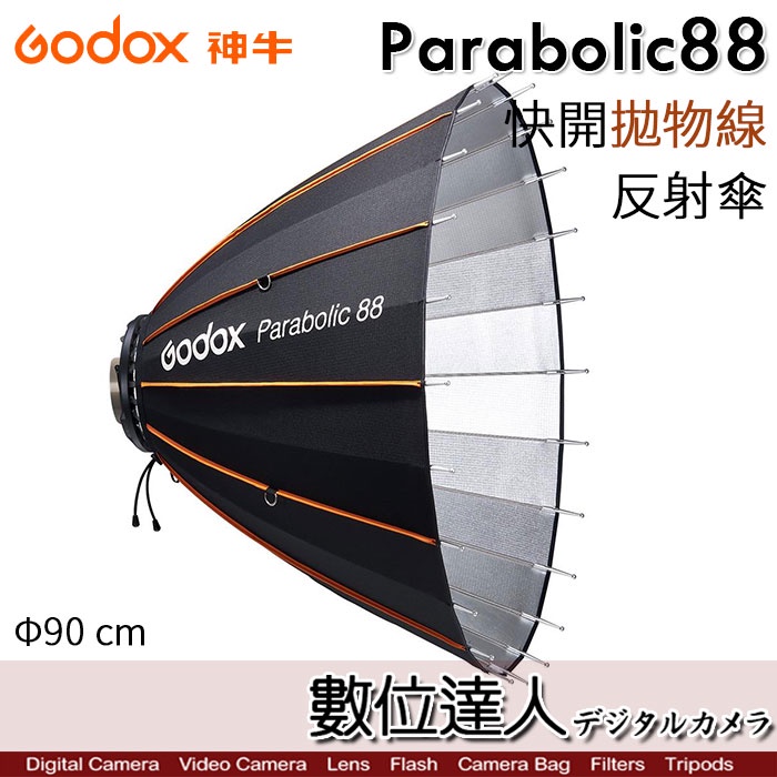 Godox 神牛 Parabolic88 專業快開拋物線反射傘 調焦全配套組 | Φ90 cm P88 傘式深口柔光罩