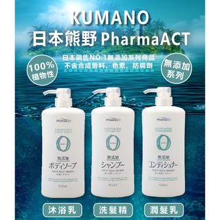 【日本 熊野Pharmaact Zero 無添加 洗髮精/潤髮乳/沐浴乳600ML】