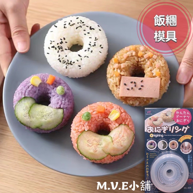 MVE小舖 飯糰模具 甜甜圈造型飯糰 甜甜圈 飯糰模型 飯糰壓模 便當壓模 創意便當 創意飯糰 造型飯糰模具 便當 飯團
